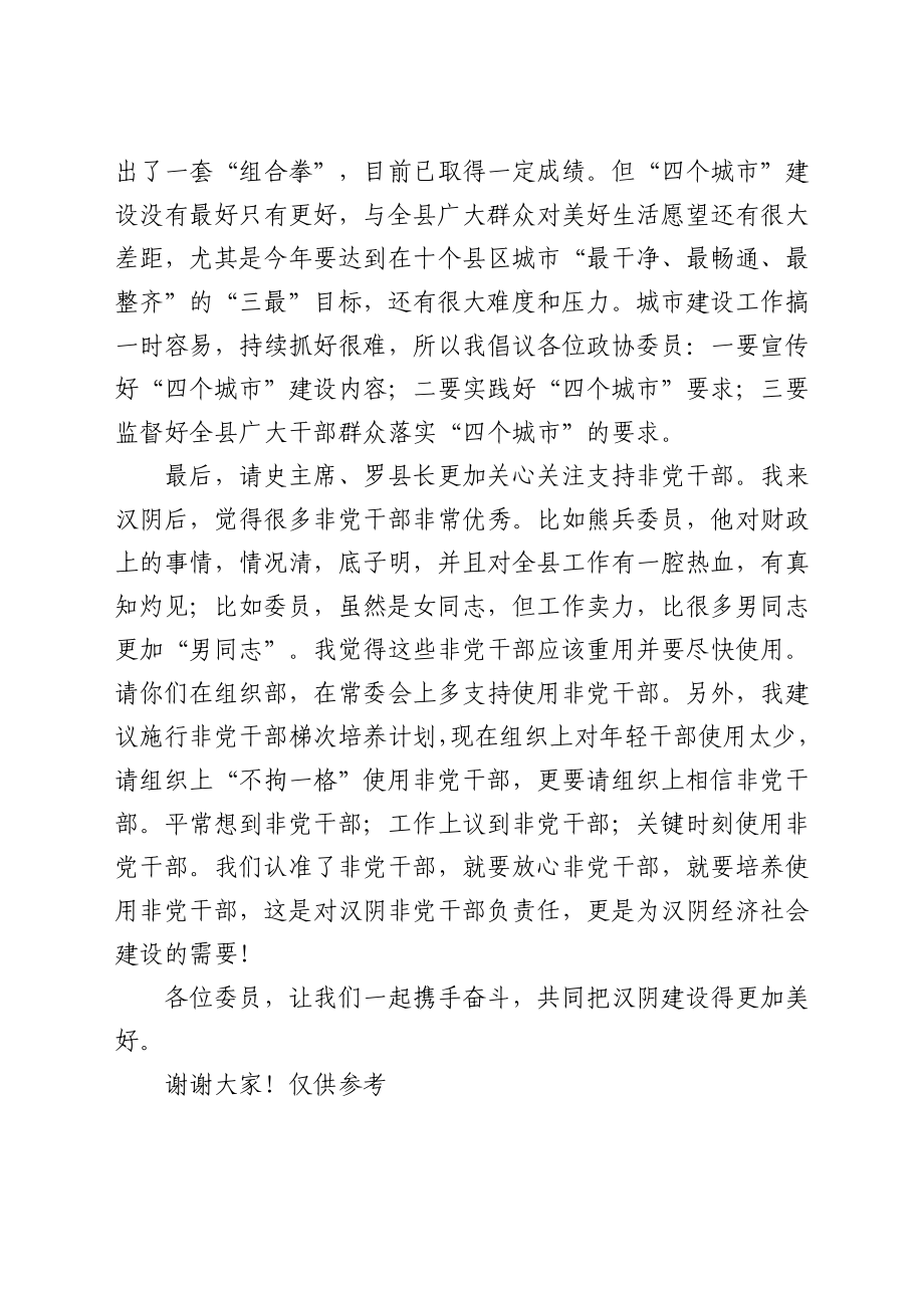 在县政协2021年全体会议上的发言材料.docx_第3页