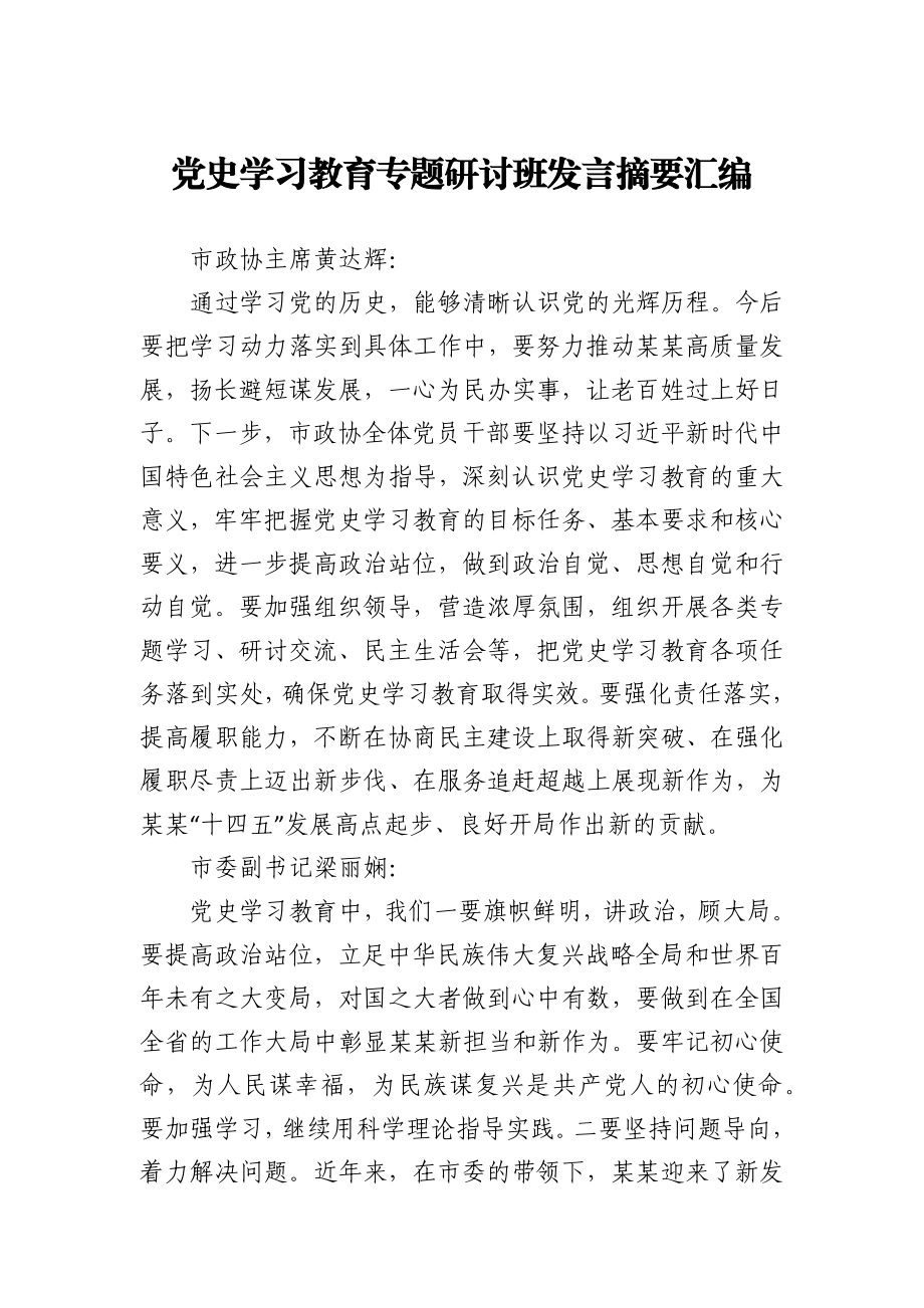 党史学习教育专题研讨班发言摘要汇编.docx_第1页