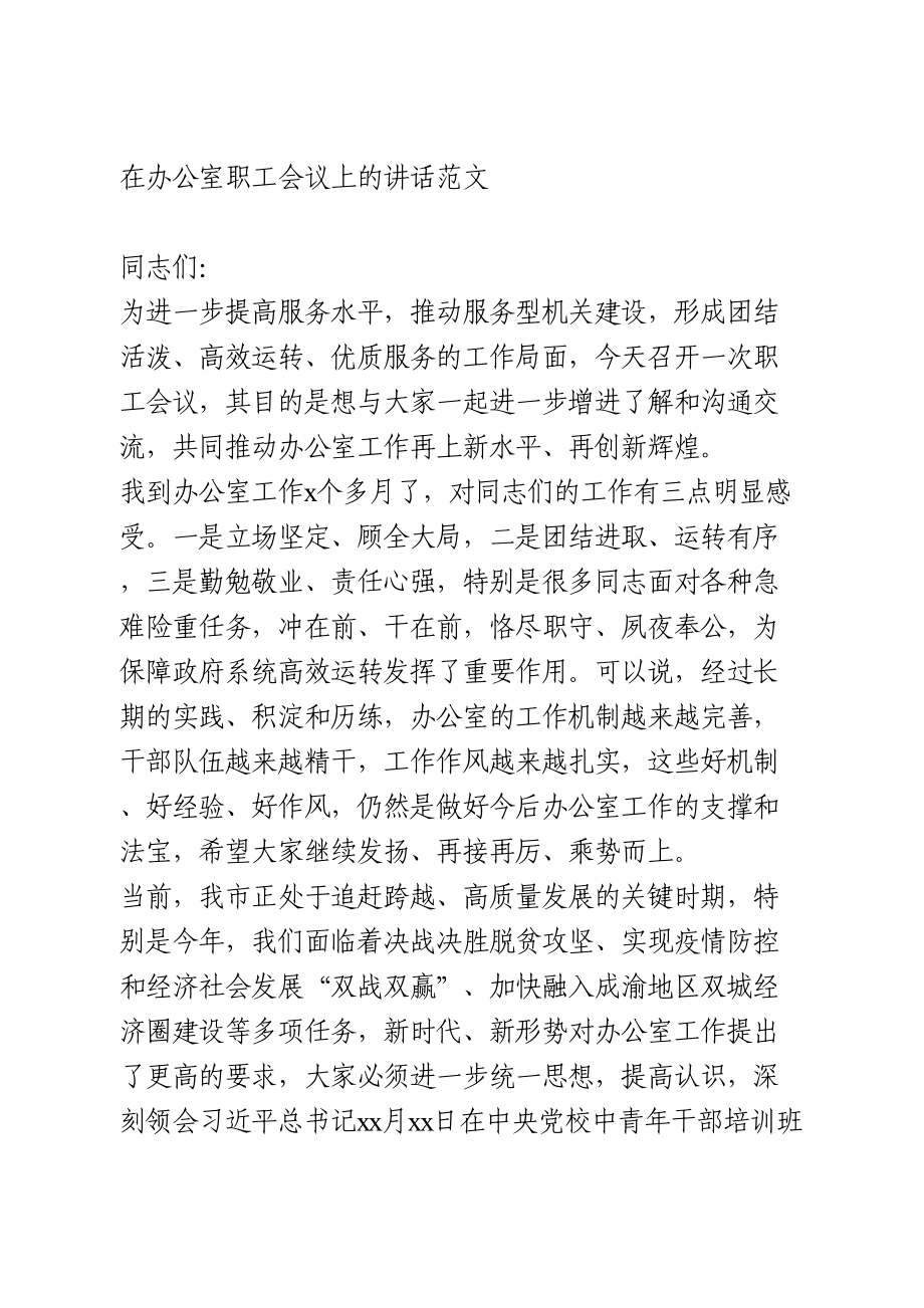 在办公室职工会议上的讲话范文.doc_第1页