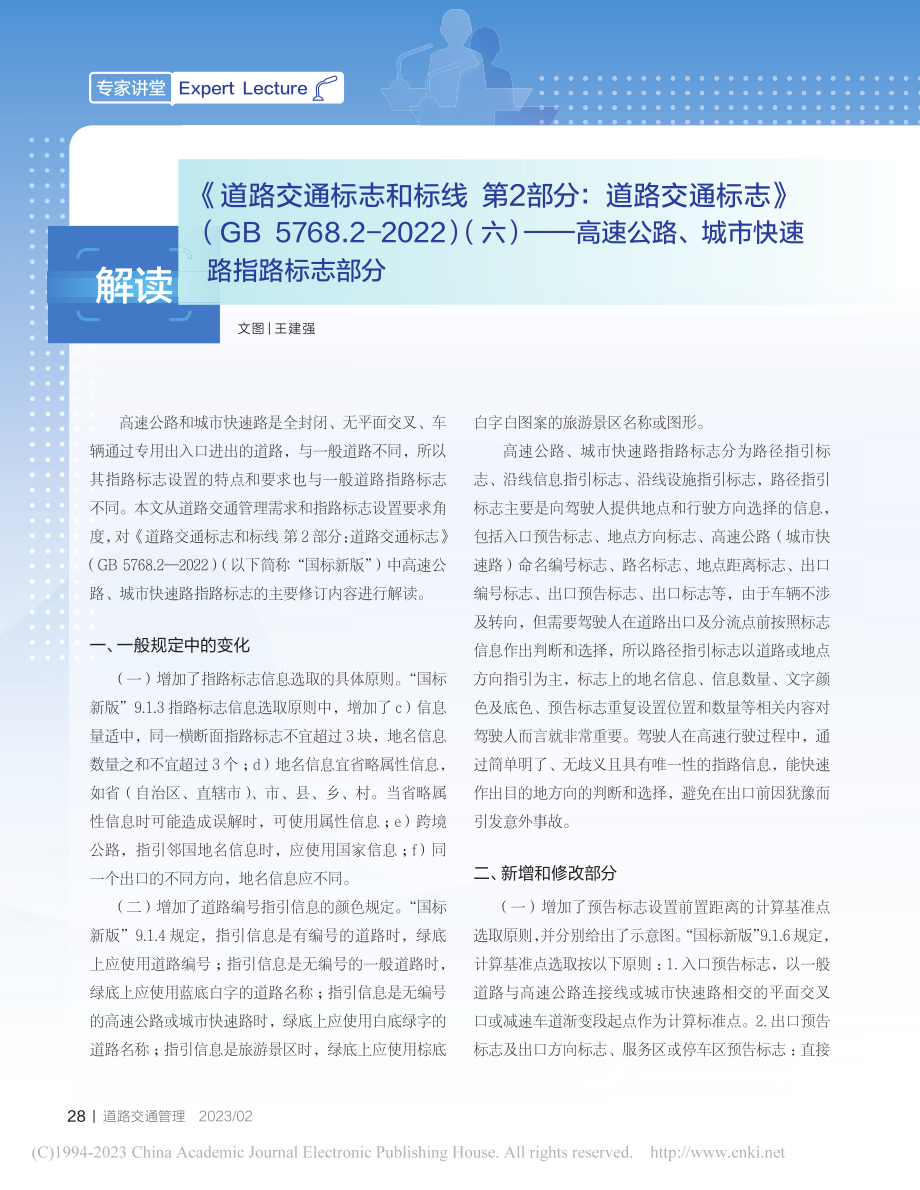 解读《道路交通标志和标线_...路、城市快速路指路标志部分_王建强.pdf_第1页