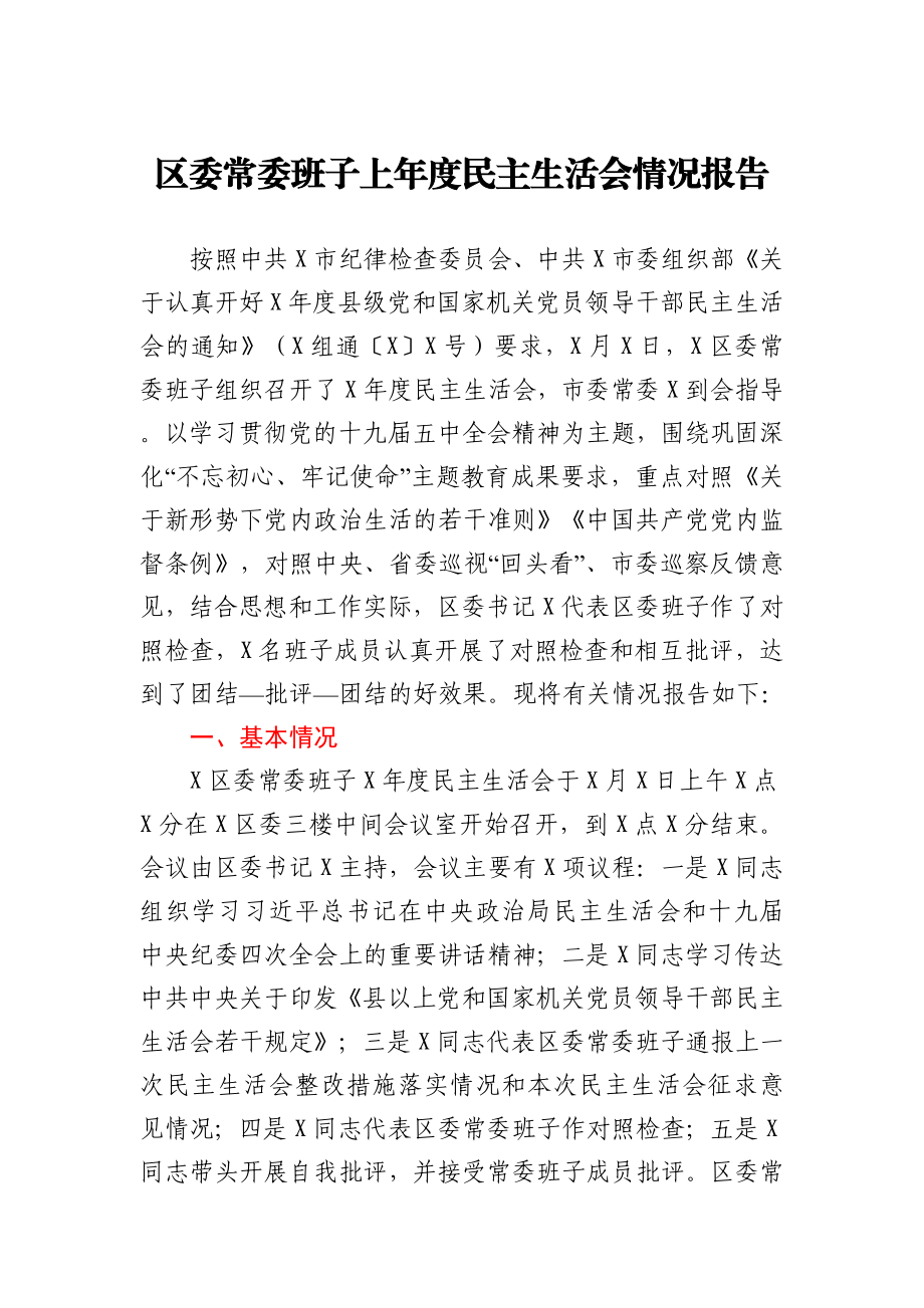 区委常委班子上年度民主生活会情况报告.docx_第1页