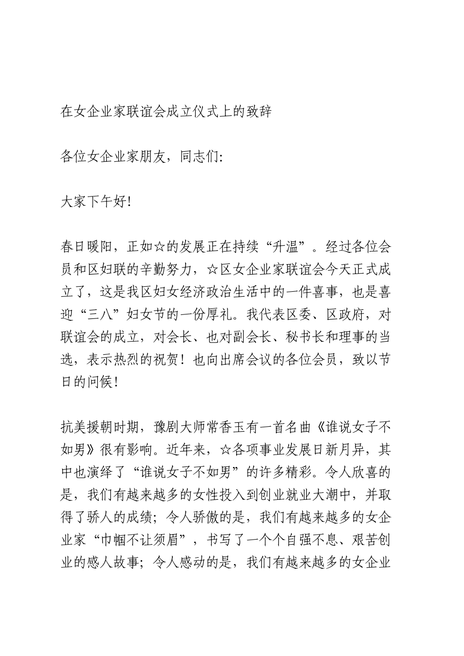 在女企业家联谊会成立仪式上的致辞.doc_第1页