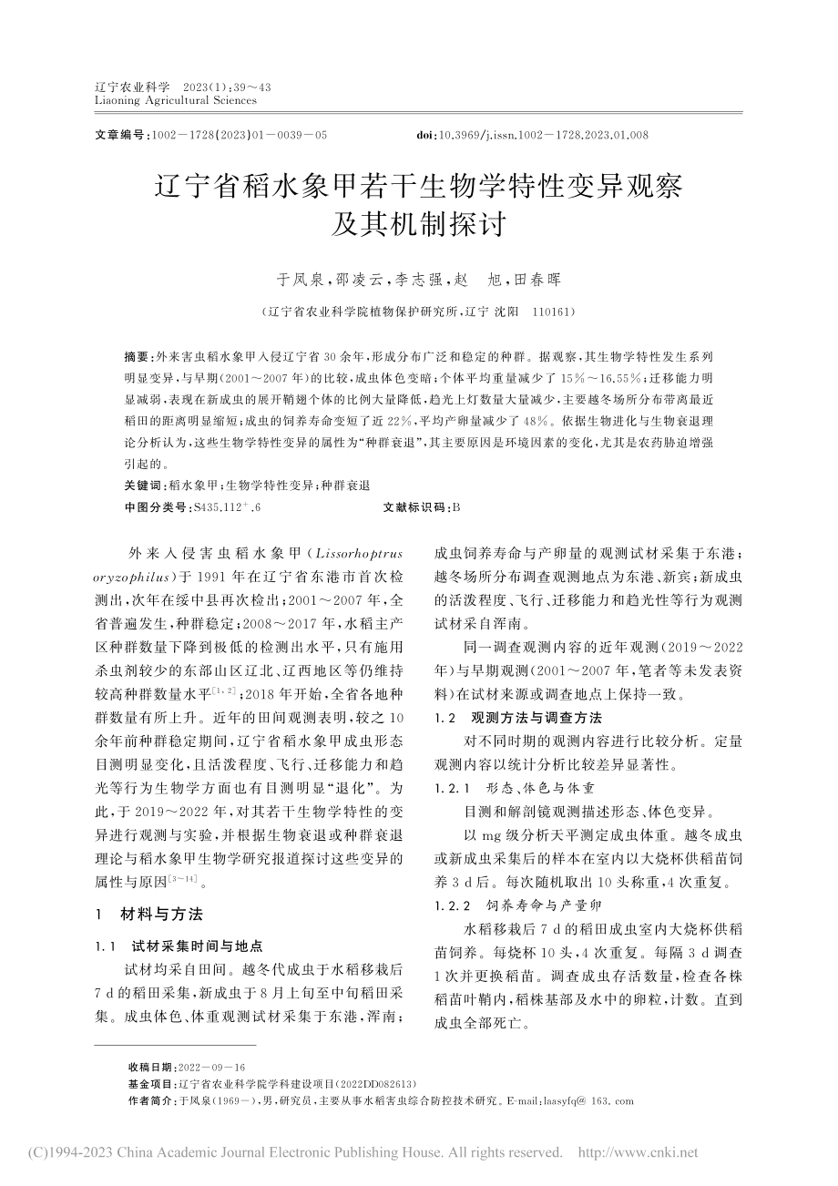 辽宁省稻水象甲若干生物学特性变异观察及其机制探讨_于凤泉.pdf_第1页