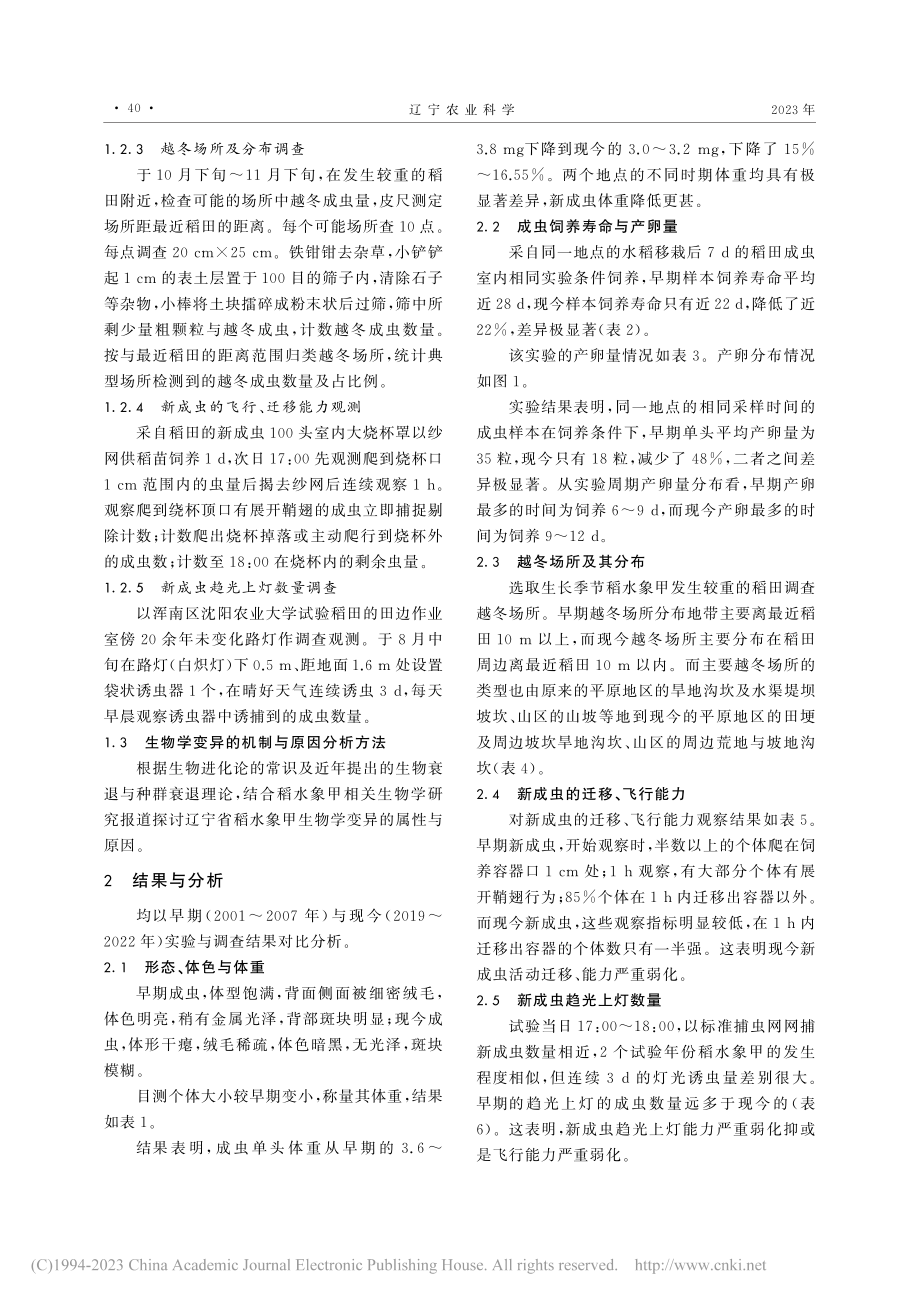 辽宁省稻水象甲若干生物学特性变异观察及其机制探讨_于凤泉.pdf_第2页