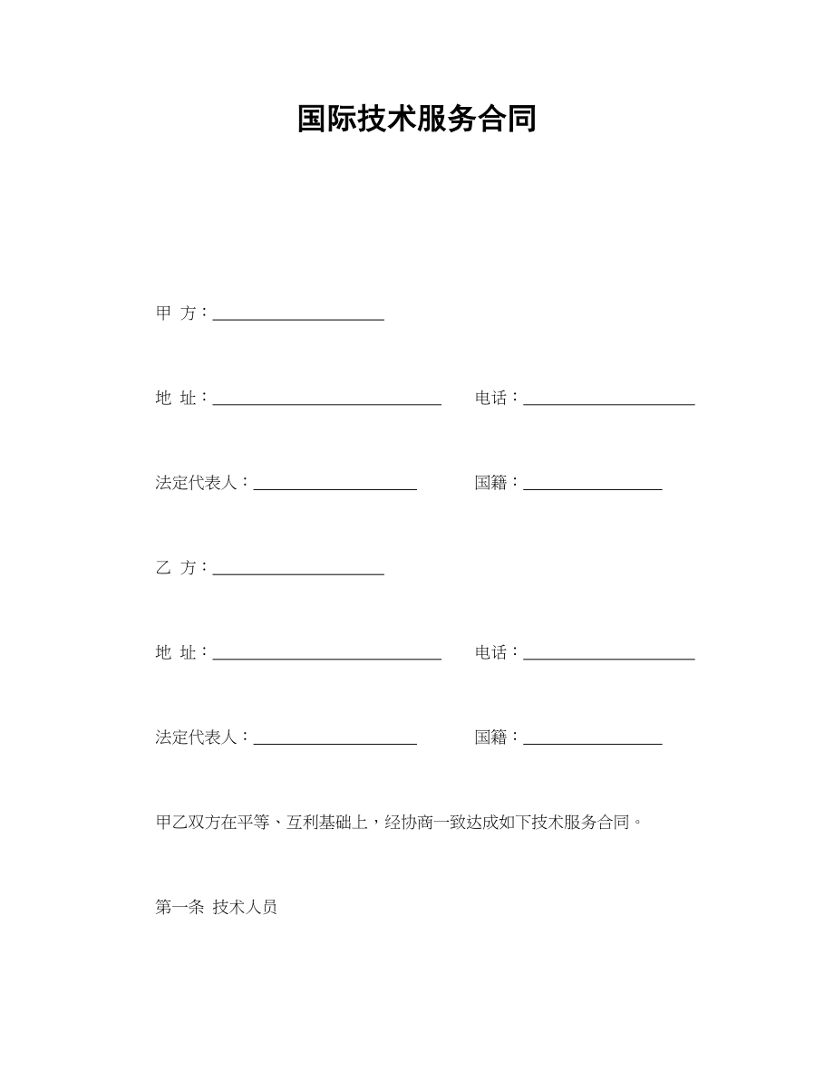 国际技术服务合同(1).doc_第1页