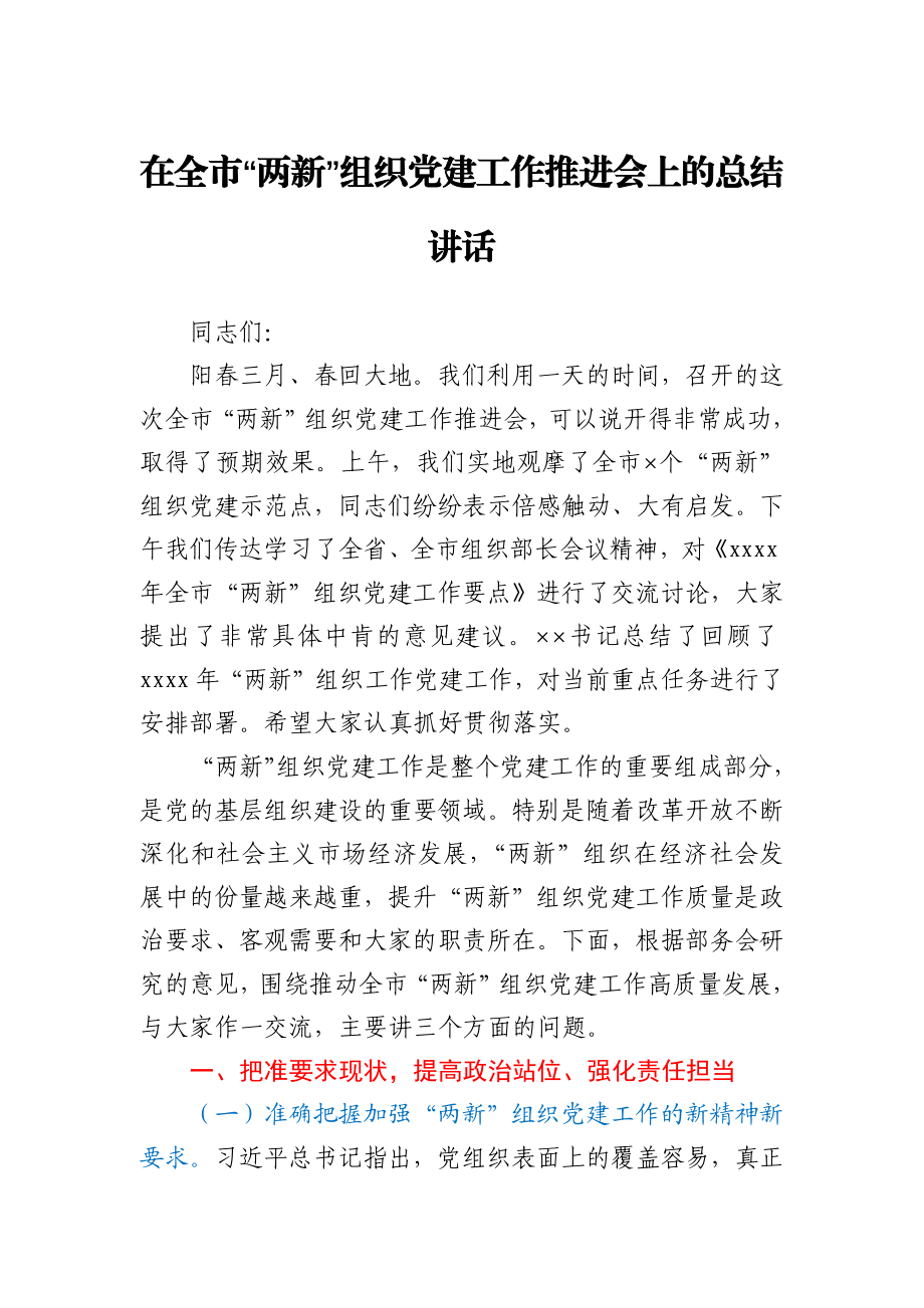 在全市“两新”组织党建工作推进会上的总结讲话.docx_第1页