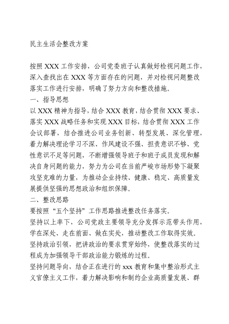 民主生活会整改方案.docx_第1页