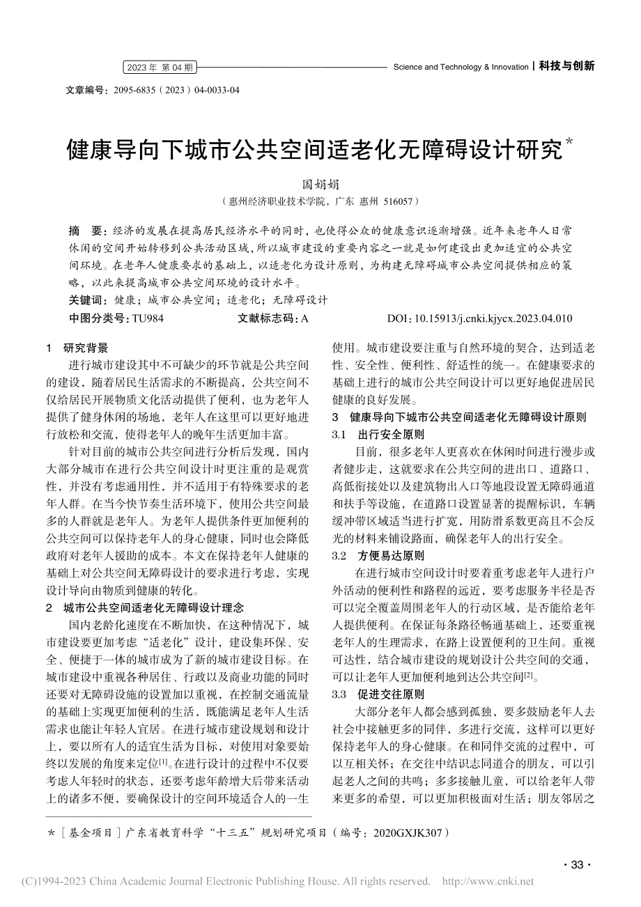 健康导向下城市公共空间适老化无障碍设计研究_国娟娟.pdf_第1页