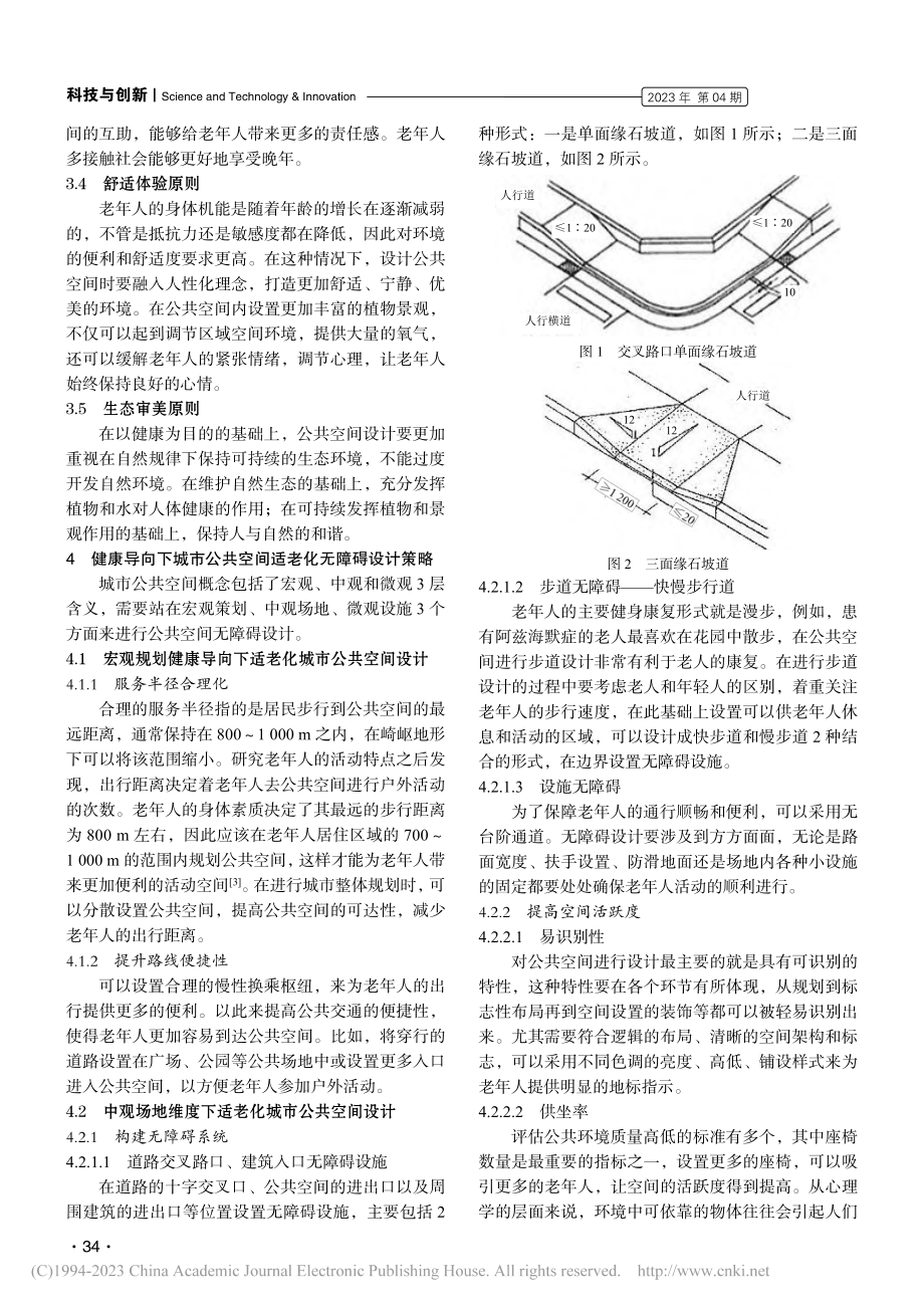 健康导向下城市公共空间适老化无障碍设计研究_国娟娟.pdf_第2页