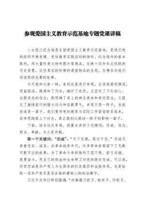 参观爱国主义教育示范基地专题党课讲稿.docx