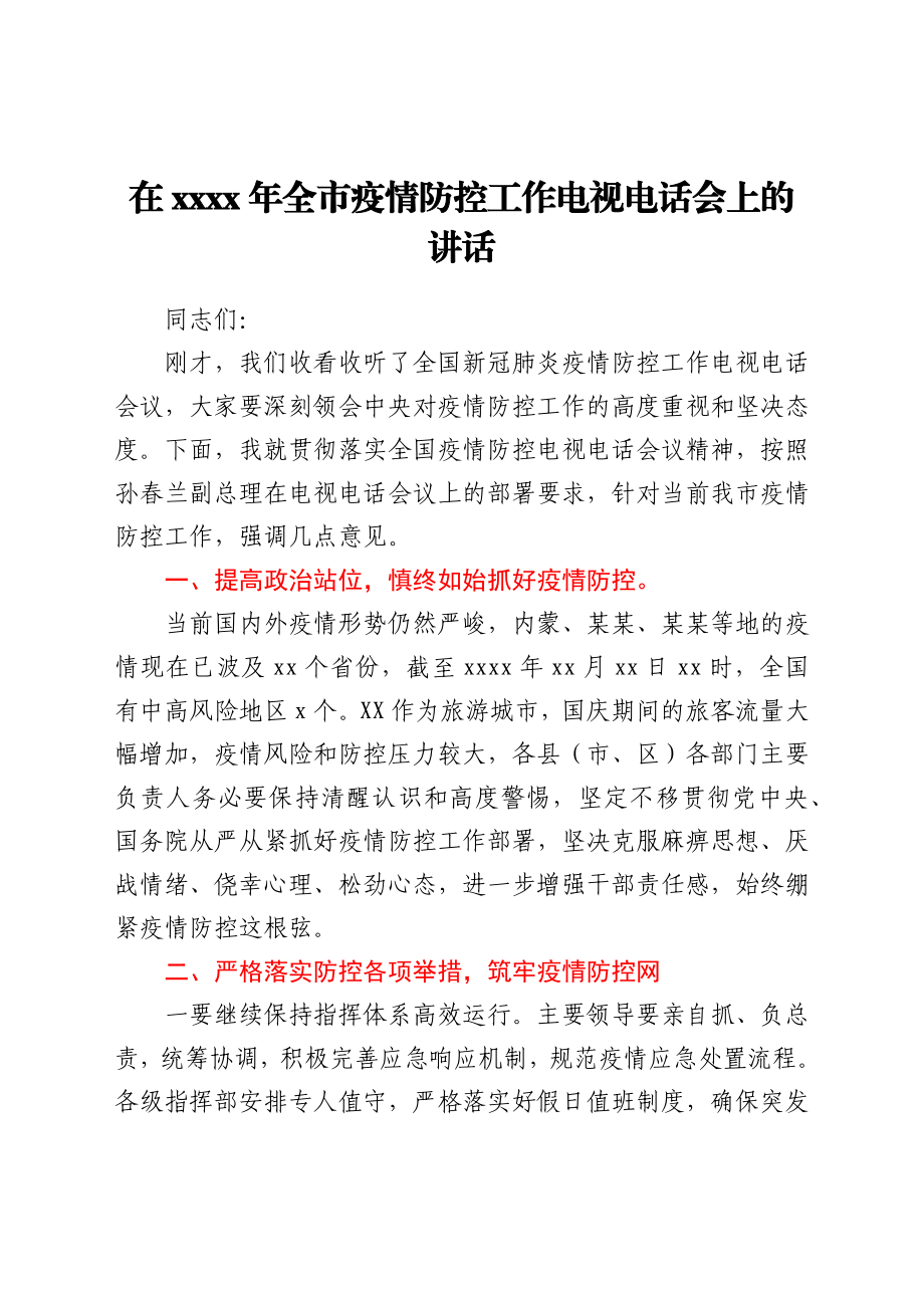 在2021年全市疫情防控工作电视电话会上的讲话.docx_第1页