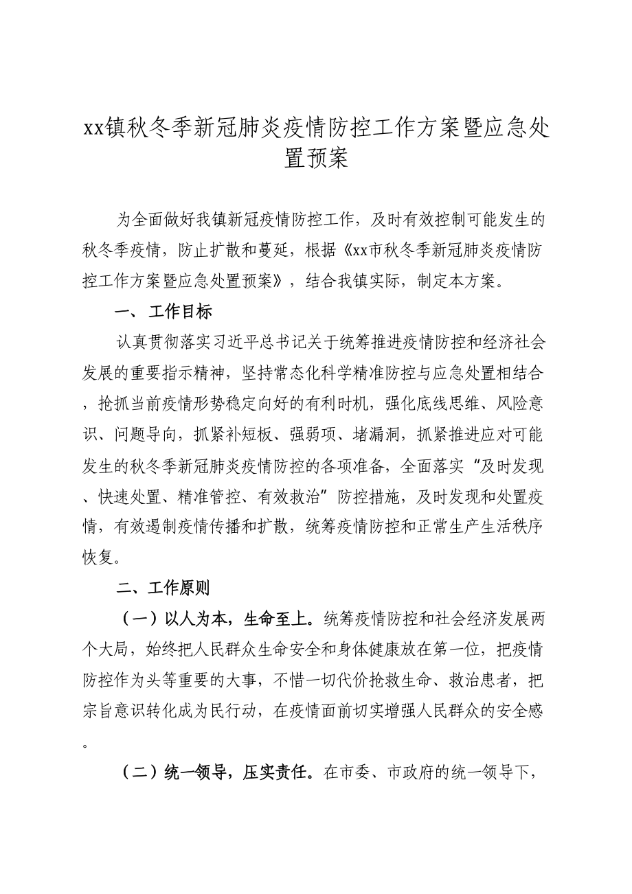 乡镇秋冬季新冠肺炎疫情防控工作方案暨应急处置预案.doc_第1页