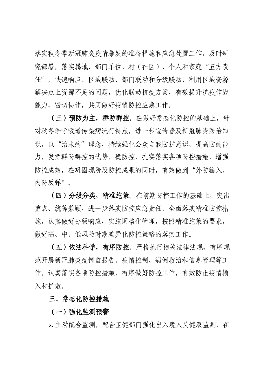 乡镇秋冬季新冠肺炎疫情防控工作方案暨应急处置预案.doc_第2页