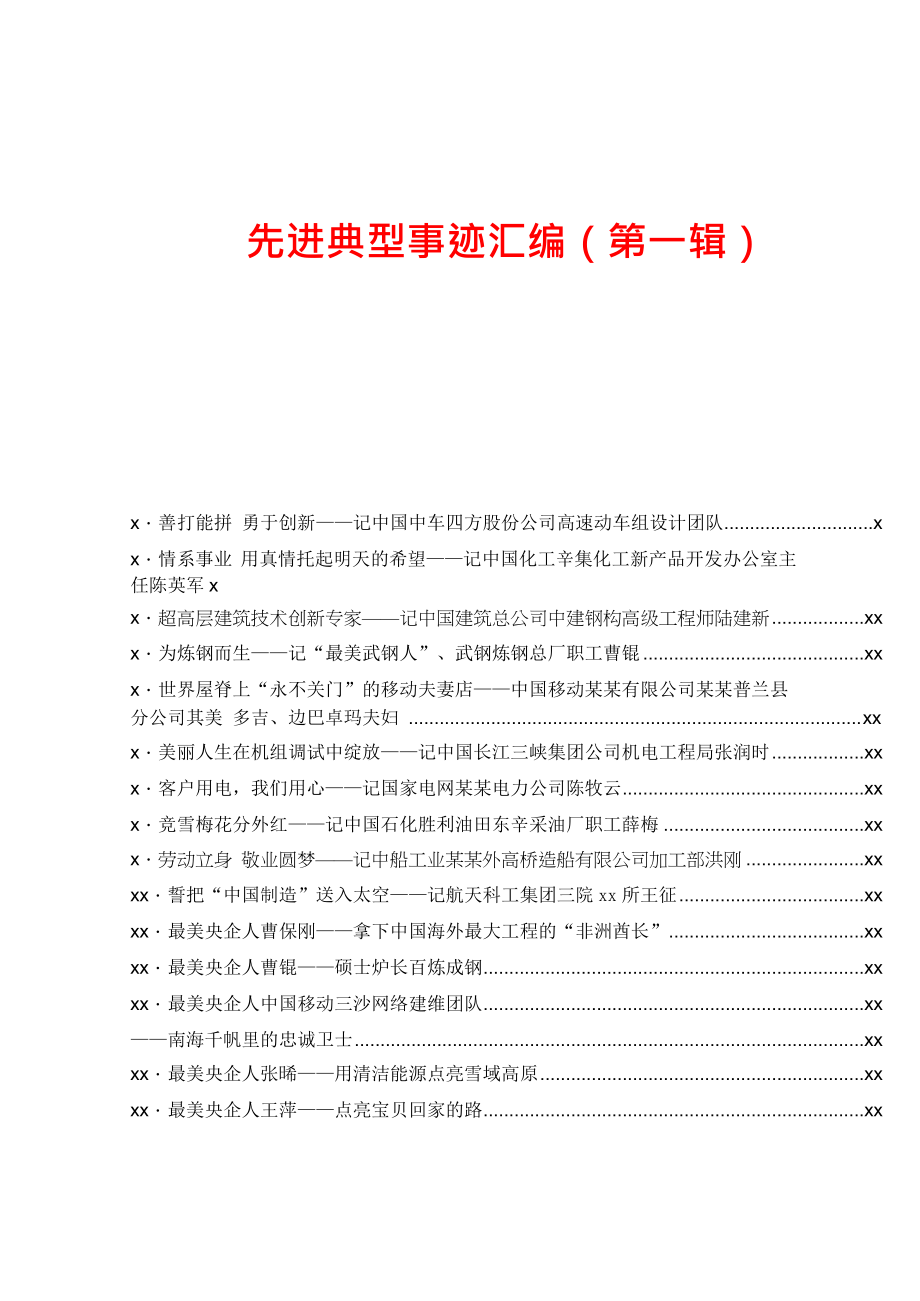 文汇1185——20篇160页9万字各类优秀人才先进典型事迹材料汇编.docx_第1页