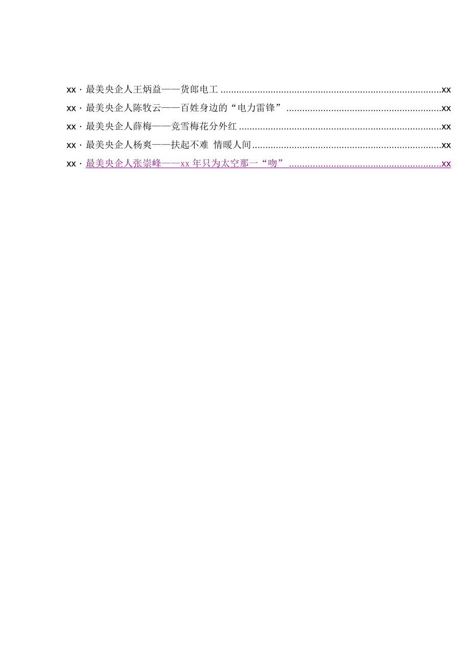 文汇1185——20篇160页9万字各类优秀人才先进典型事迹材料汇编.docx_第2页