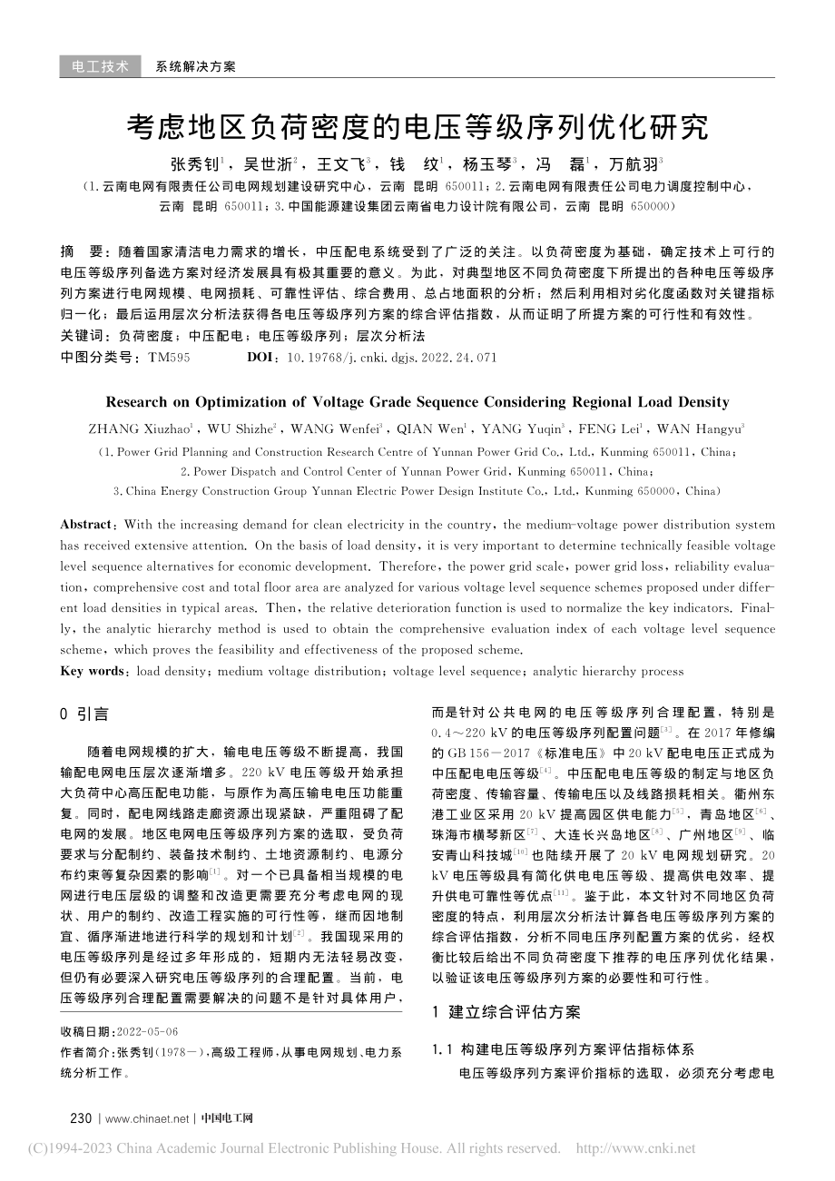 考虑地区负荷密度的电压等级序列优化研究_张秀钊.pdf_第1页