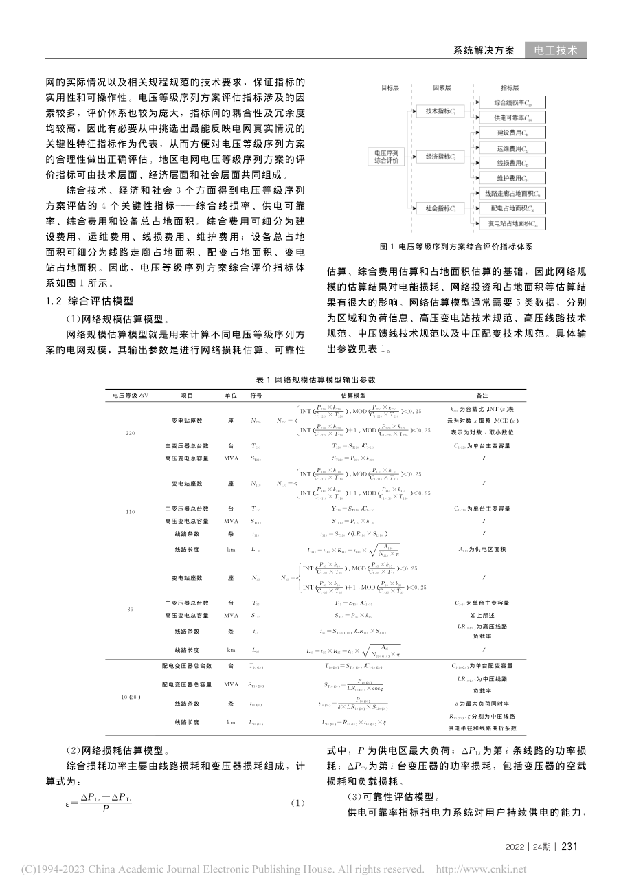 考虑地区负荷密度的电压等级序列优化研究_张秀钊.pdf_第2页