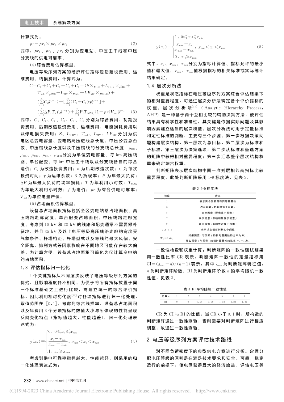 考虑地区负荷密度的电压等级序列优化研究_张秀钊.pdf_第3页