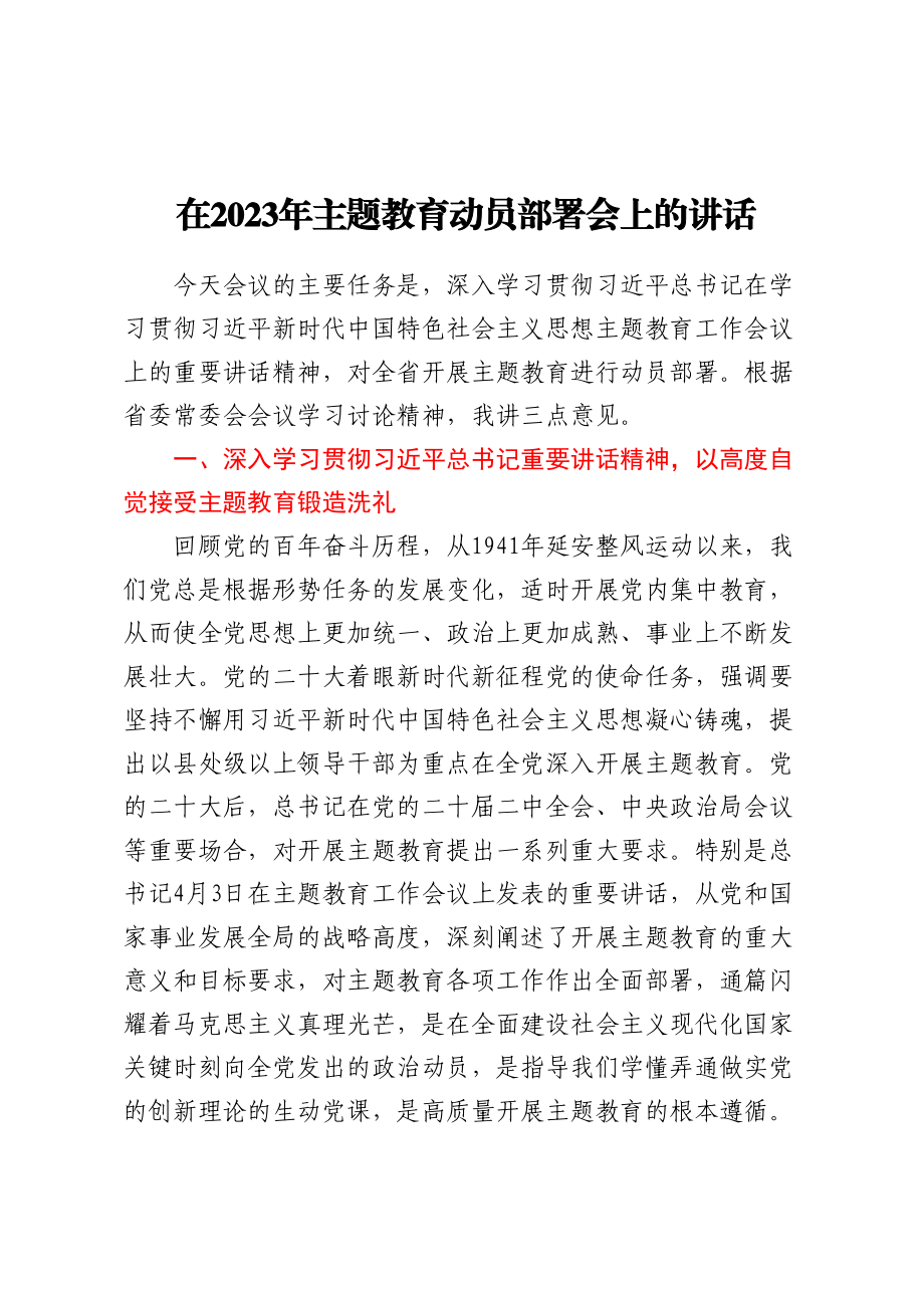 在2023年主题教育动员部署会上的讲话.docx_第1页