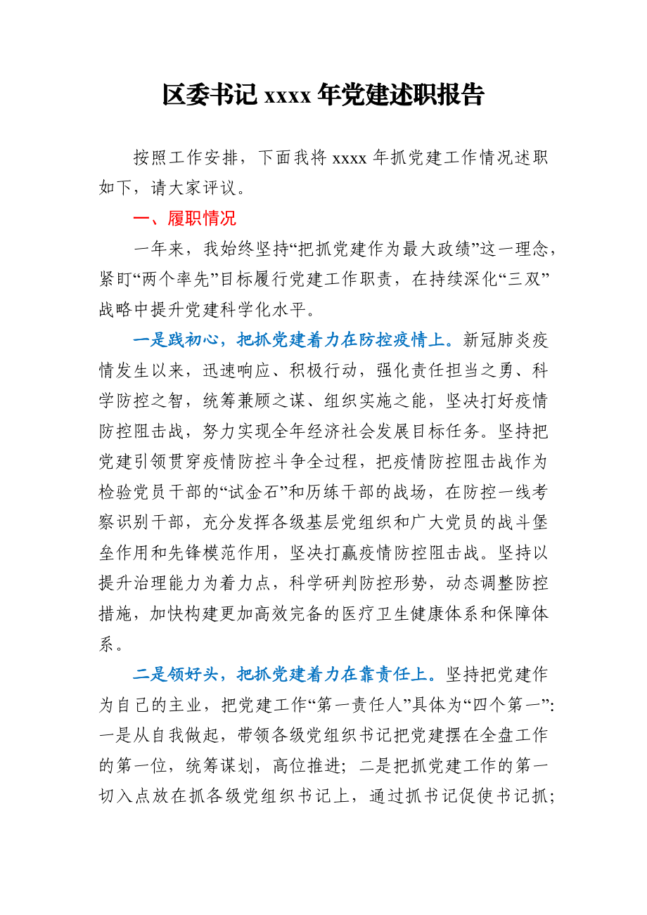 区委书记2020年党建述职报告.docx_第1页