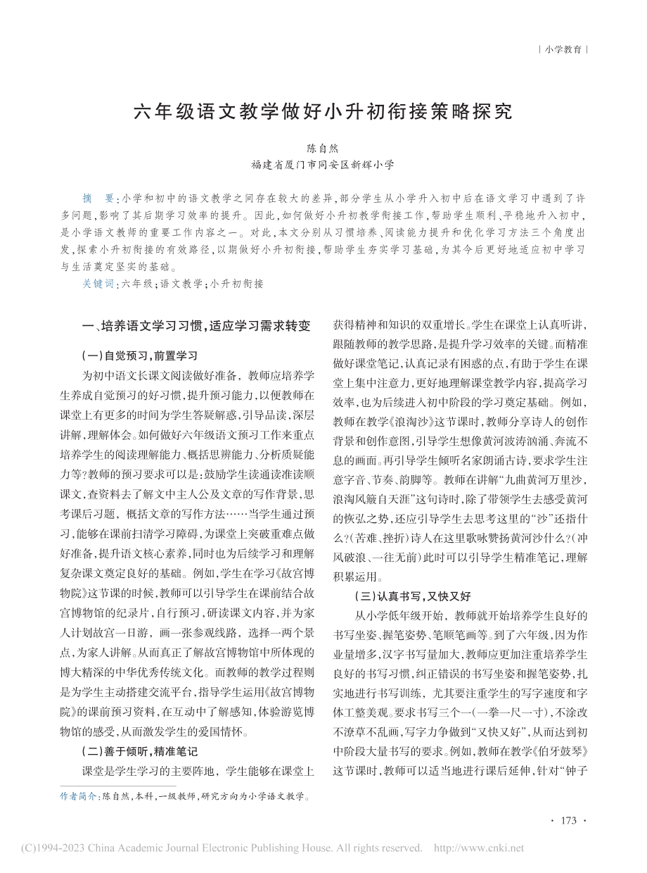 六年级语文教学做好小升初衔接策略探究_陈自然.pdf_第1页