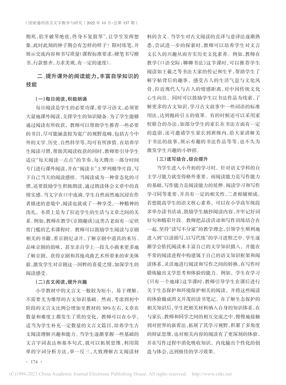 六年级语文教学做好小升初衔接策略探究_陈自然.pdf_第2页