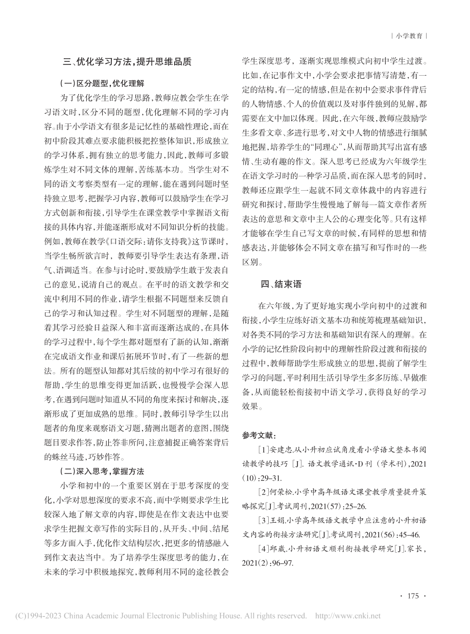 六年级语文教学做好小升初衔接策略探究_陈自然.pdf_第3页