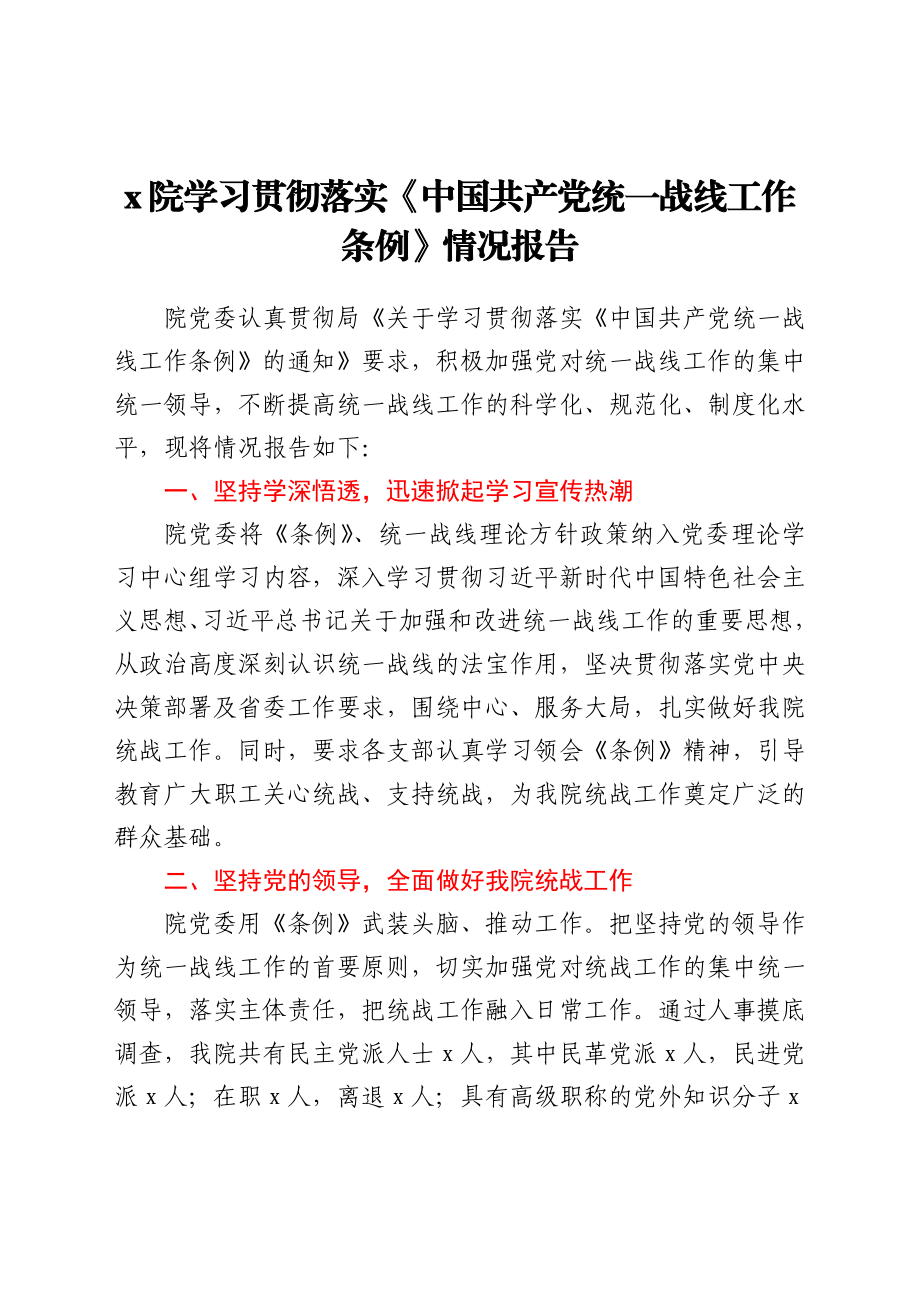 学习贯彻落实《中国共产党统一战线工作条例》情况报告y.docx_第1页