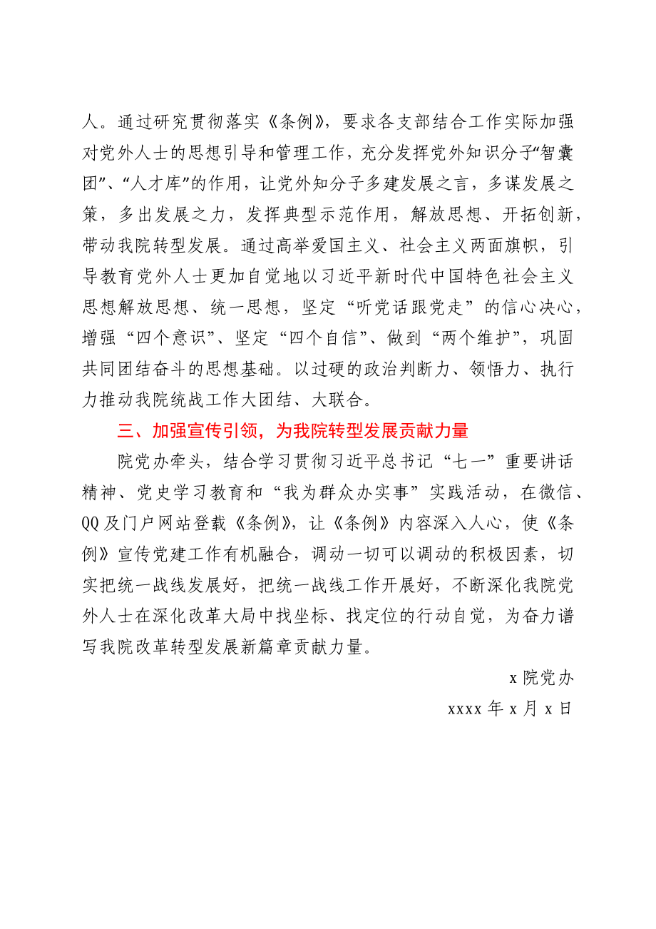 学习贯彻落实《中国共产党统一战线工作条例》情况报告y.docx_第2页