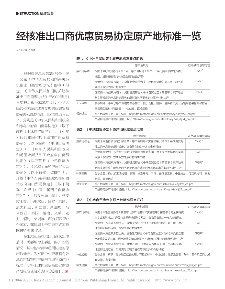 经核准出口商优惠贸易协定原产地标准一览_王小康.pdf_第1页