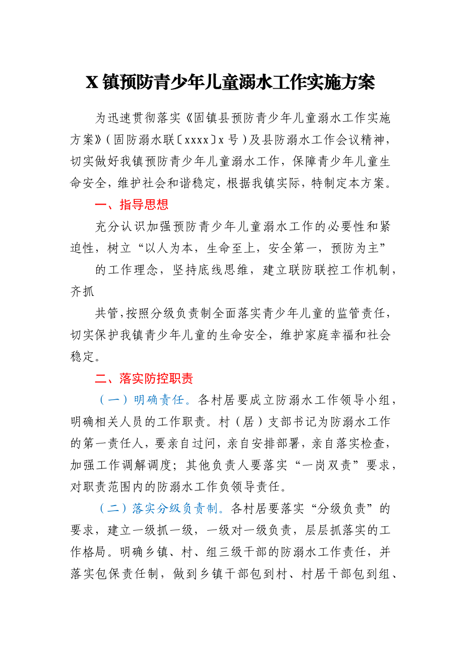 X镇预防青少年儿童溺水工作实施方案.docx_第1页