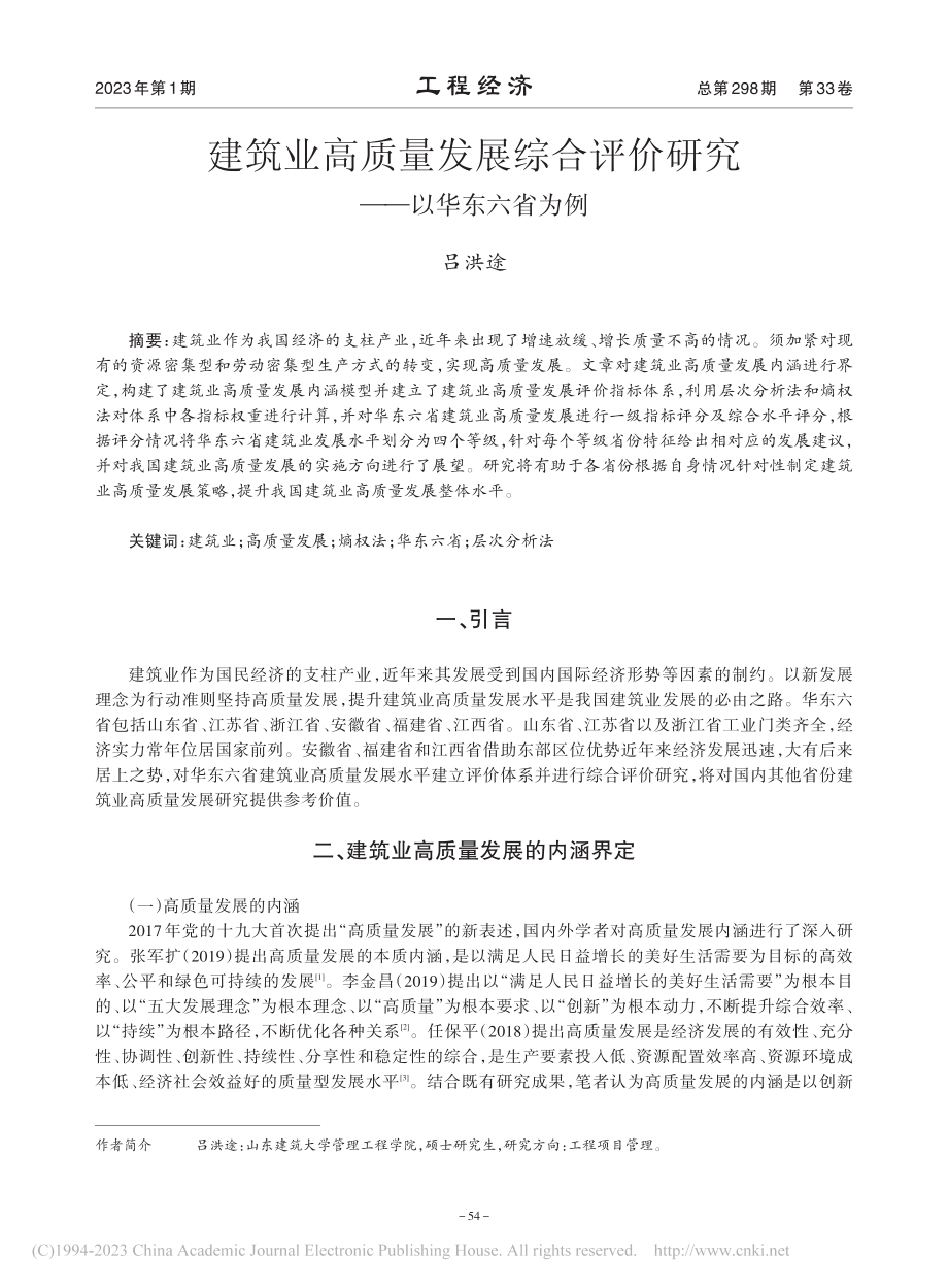 建筑业高质量发展综合评价研究——以华东六省为例_吕洪途.pdf_第1页