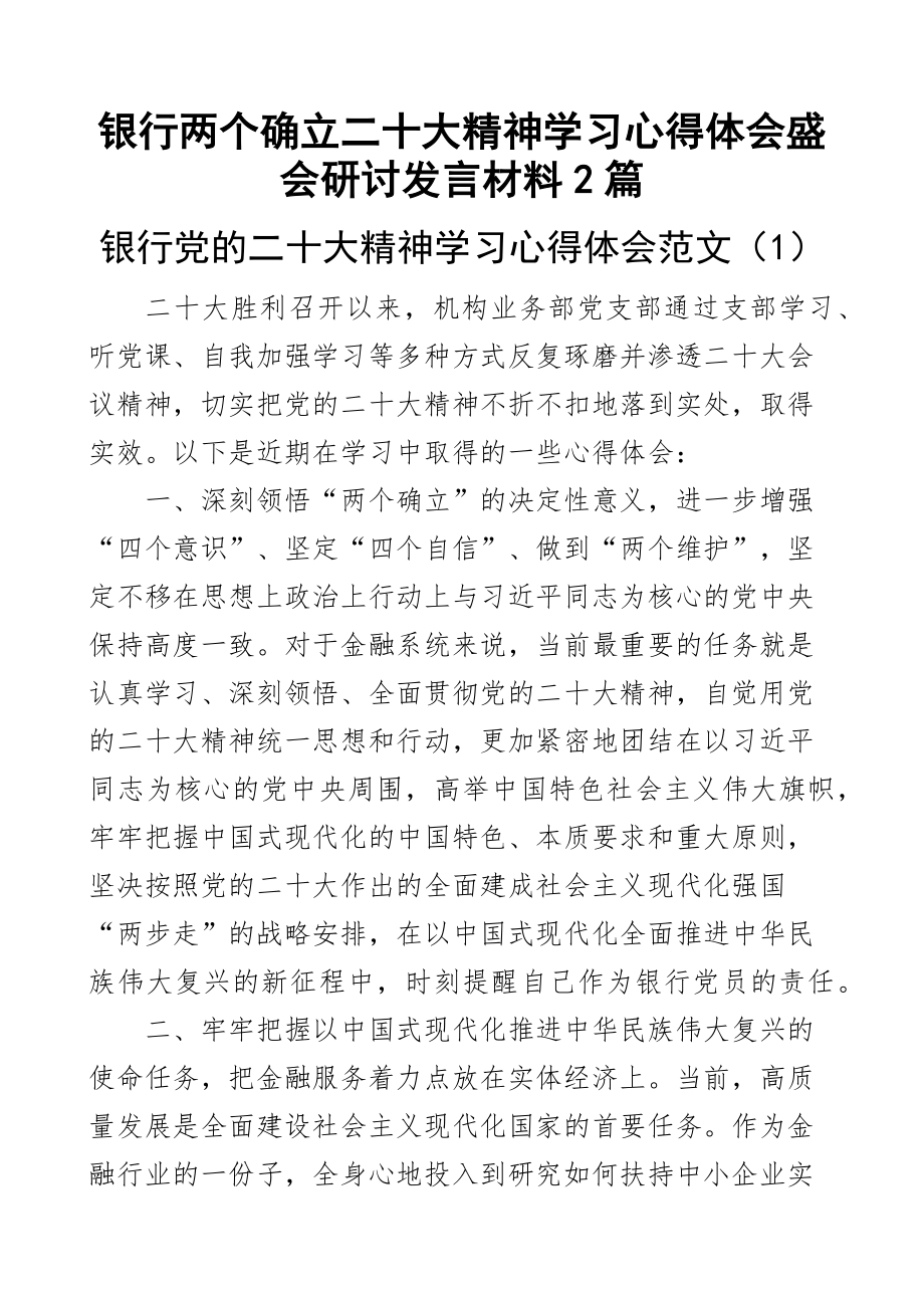 银行两个确立二十大精神学习心得体会盛会研讨发言材料2篇.docx_第1页