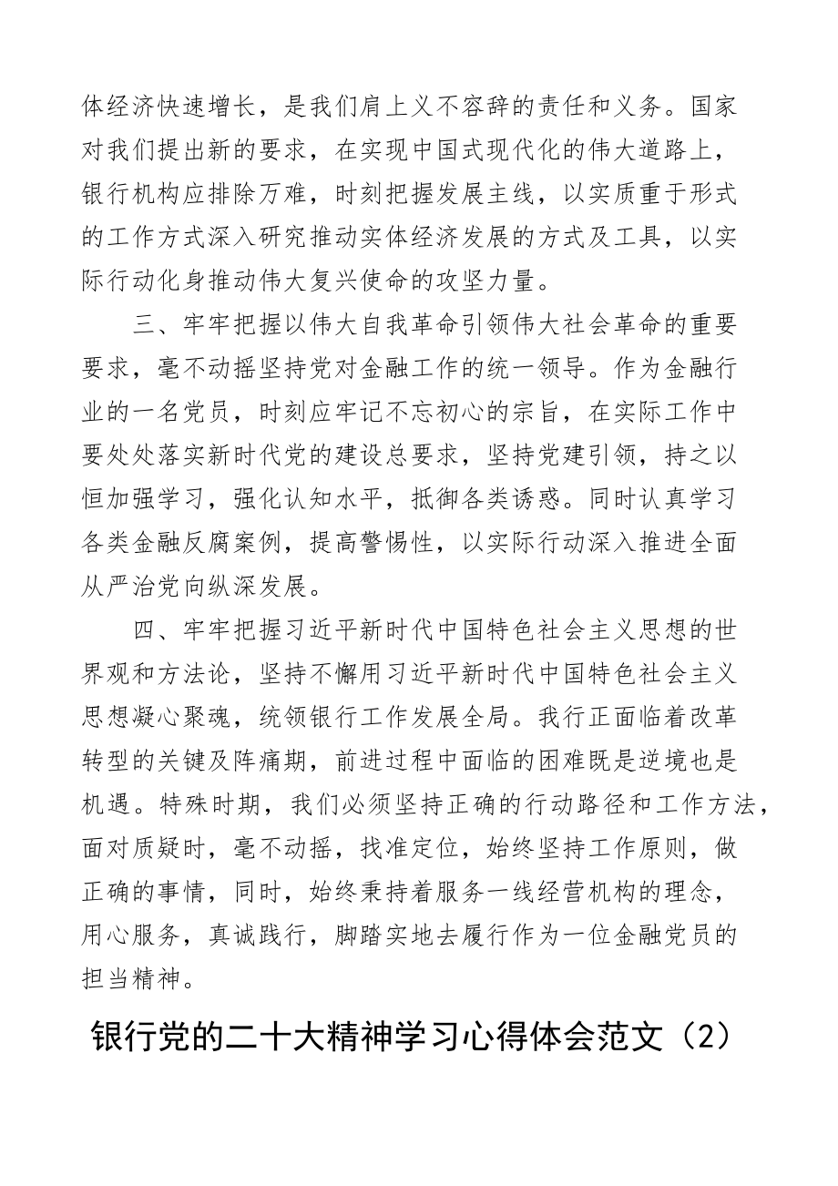 银行两个确立二十大精神学习心得体会盛会研讨发言材料2篇.docx_第2页