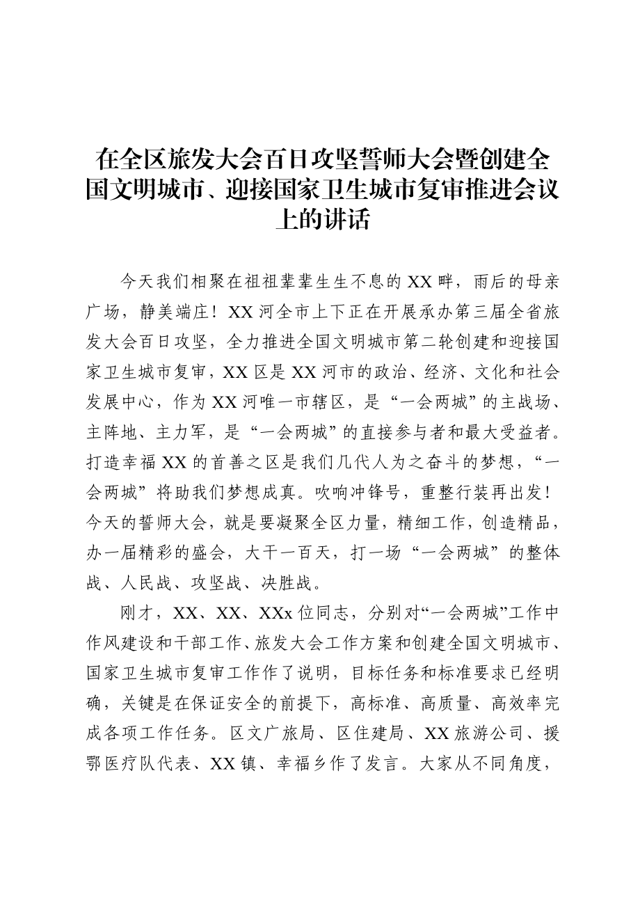 20200705在全区旅发大会百日攻坚誓师大会暨创建全国文明城市迎接国家卫生城市复审推进会议上的讲话.doc_第1页