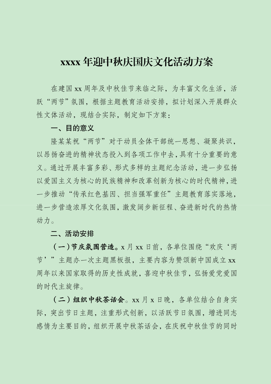 20200923-2020年庆祝建国中秋文化活动的方案.doc_第1页