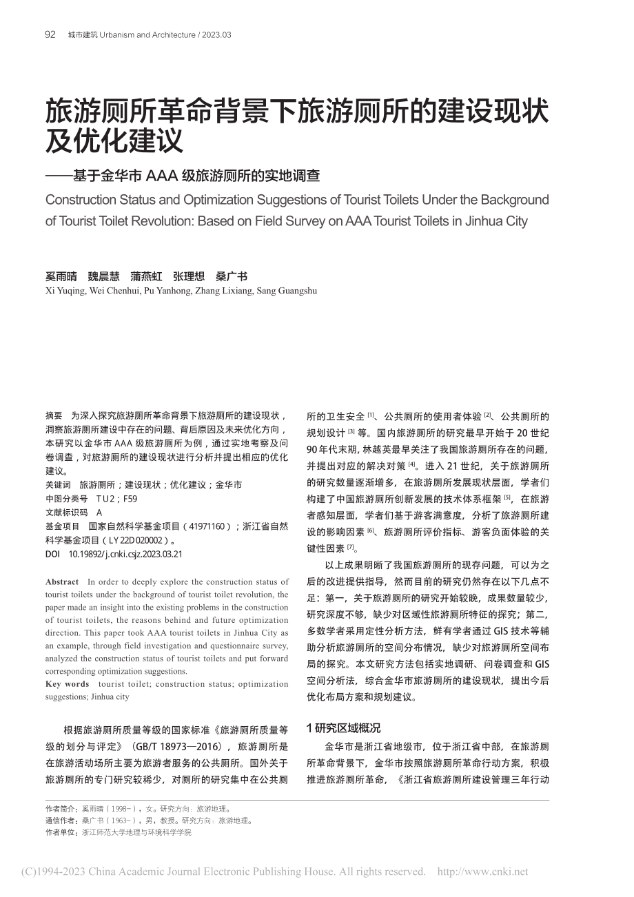 旅游厕所革命背景下旅游厕所...AAA级旅游厕所的实地调查_奚雨晴.pdf_第1页