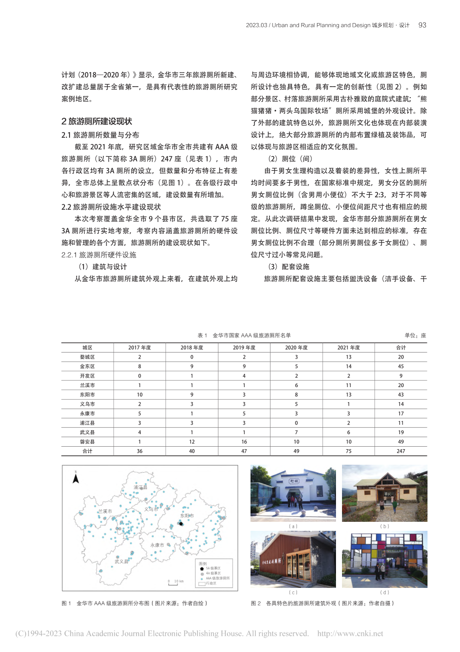 旅游厕所革命背景下旅游厕所...AAA级旅游厕所的实地调查_奚雨晴.pdf_第2页