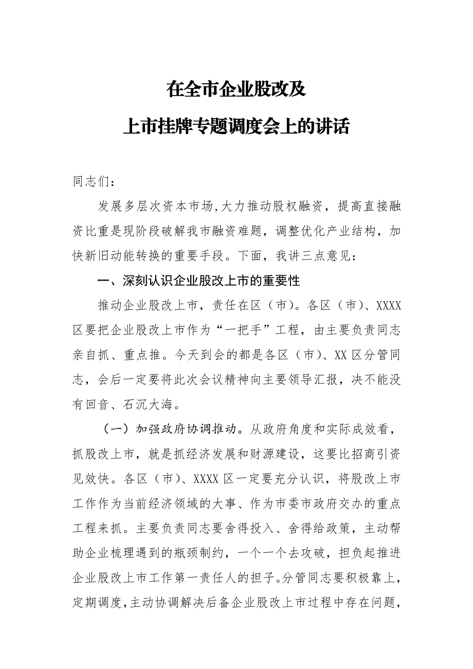 20200910在全市企业股改及上市挂牌专题调度会上的讲话.doc_第1页