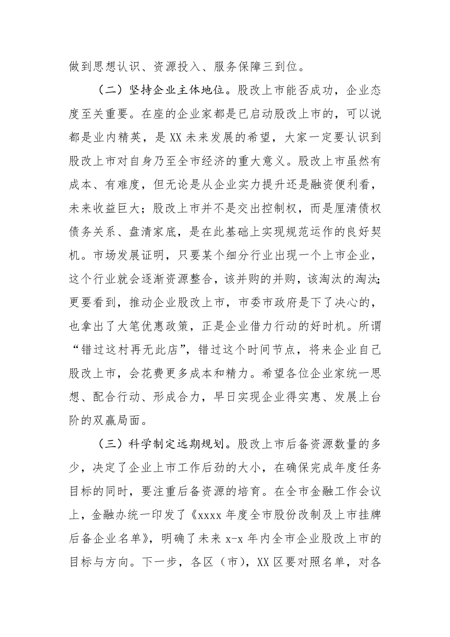 20200910在全市企业股改及上市挂牌专题调度会上的讲话.doc_第2页