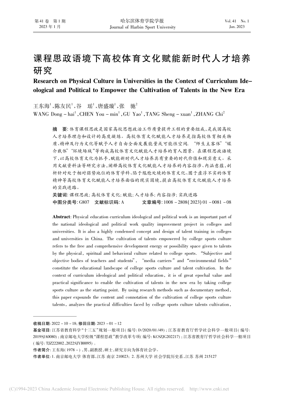 课程思政语境下高校体育文化赋能新时代人才培养研究_王东海.pdf_第1页