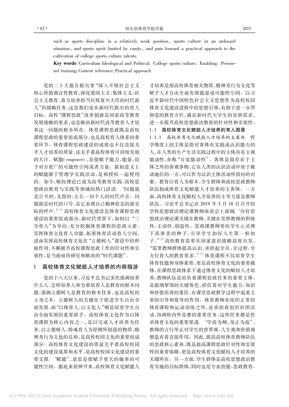 课程思政语境下高校体育文化赋能新时代人才培养研究_王东海.pdf_第2页