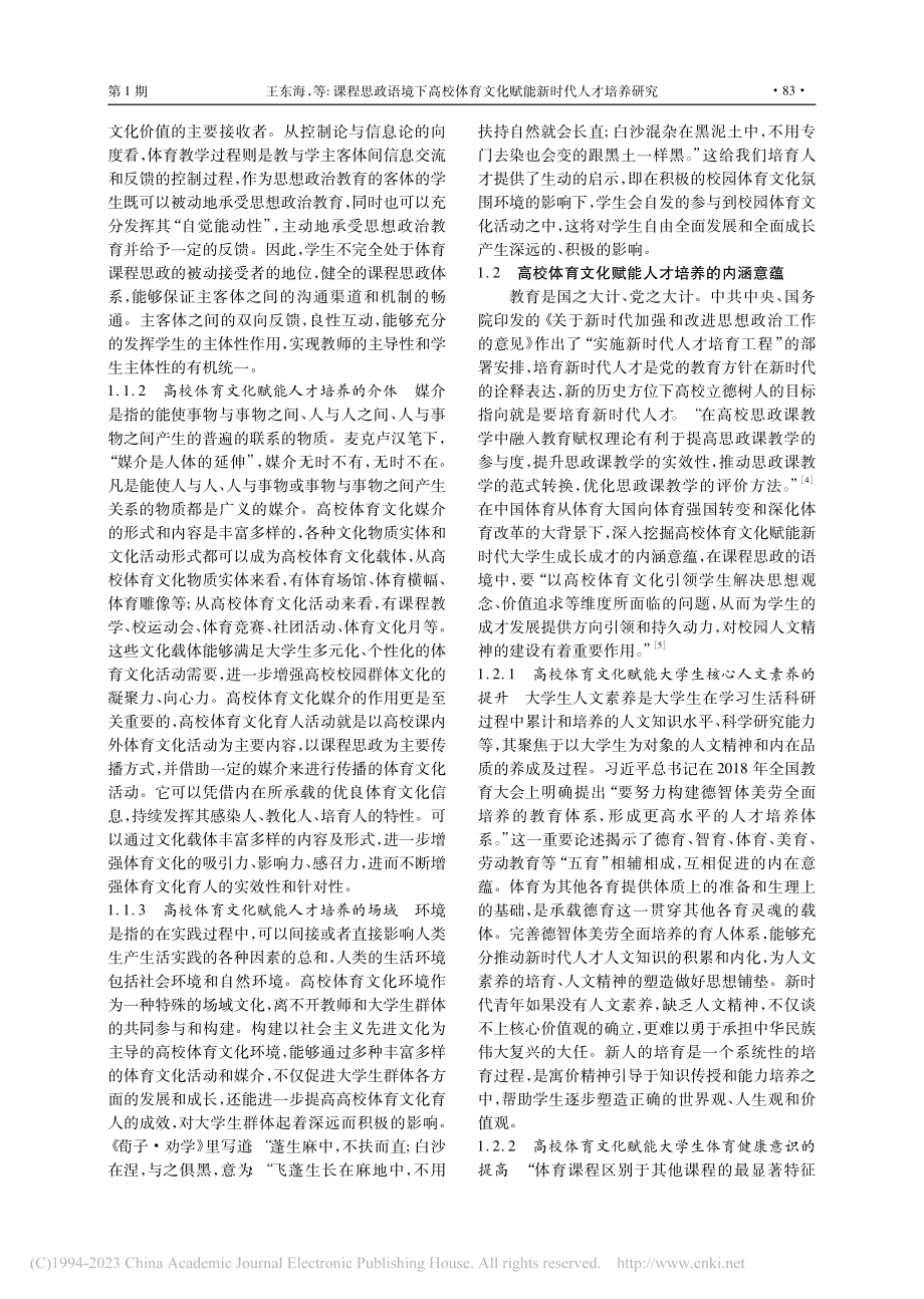 课程思政语境下高校体育文化赋能新时代人才培养研究_王东海.pdf_第3页