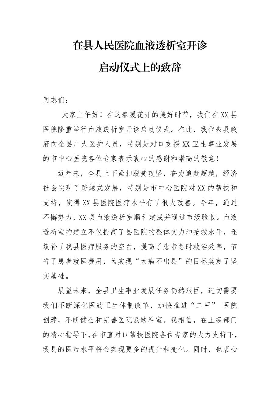 在县人民医院血液透析室开诊启动仪式上的致辞.docx_第1页