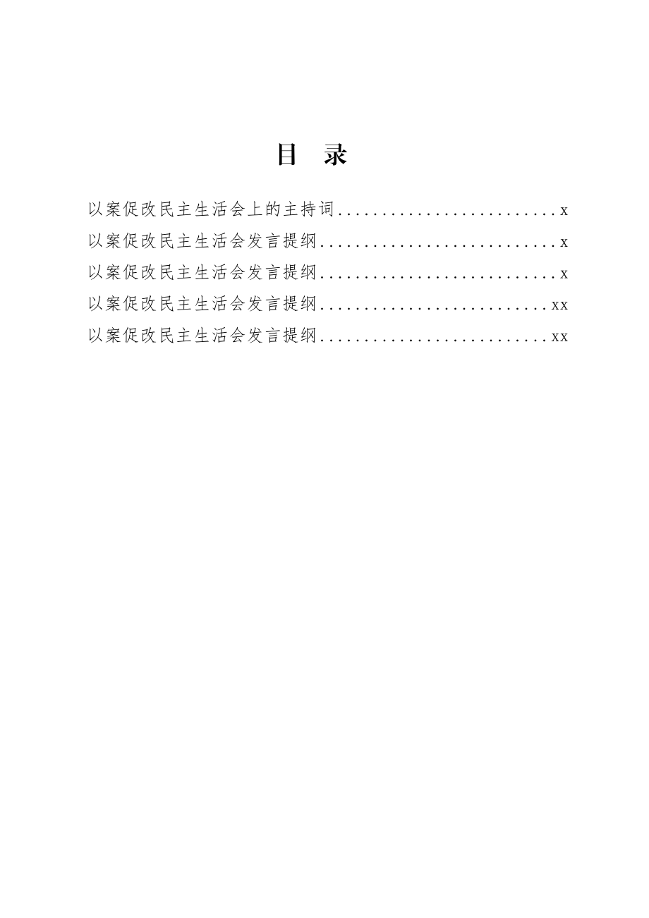 20200811以案促改民主生活会主持词及发言提纲.doc_第1页