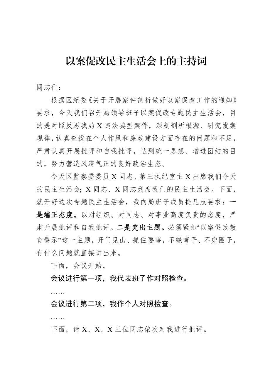 20200811以案促改民主生活会主持词及发言提纲.doc_第2页