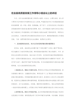 20200608-在全县高质量发展工作领导小组会议上的讲话.docx