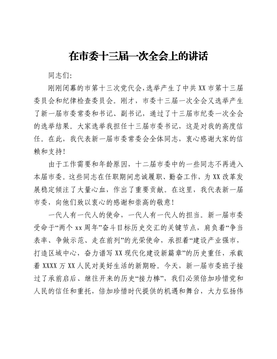 在市委十三届一次全会上的讲话.docx_第1页