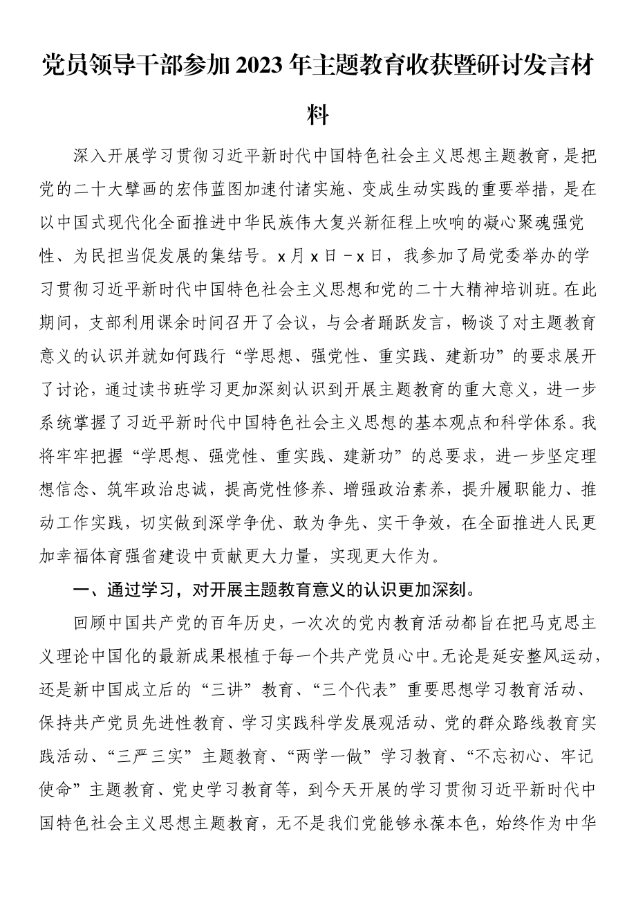 党员领导干部参加2023年主题教育收获暨研讨发言材料 .docx_第1页