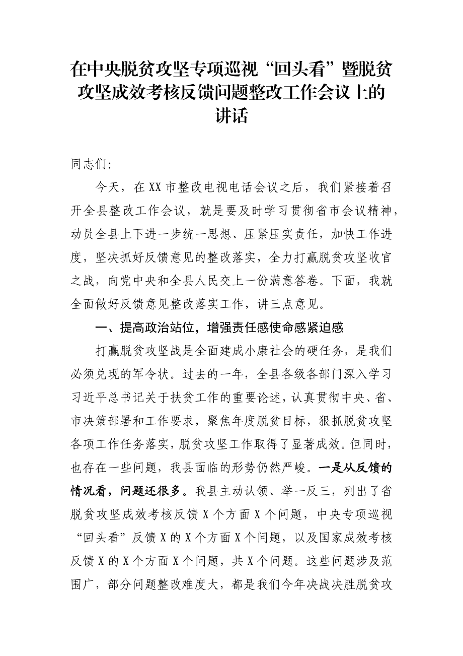 在中央脱贫攻坚专项巡视回头看暨脱贫攻坚成效考核反馈问题整改工作会议上的讲话.docx_第1页